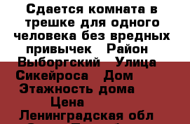 Сдается комната в трешке для одного человека без вредных привычек › Район ­ Выборгский › Улица ­ Сикейроса › Дом ­ 21 › Этажность дома ­ 9 › Цена ­ 9 500 - Ленинградская обл., Санкт-Петербург г. Недвижимость » Квартиры аренда   